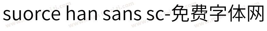 suorce han sans sc字体转换